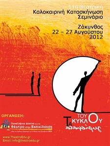 2012 11η Θεατρική Καλοκαιρινή Κατασκήνωση - Ζάκυνθος
