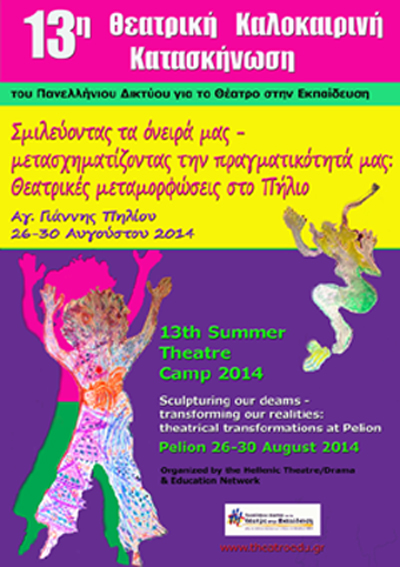 2014 13η Θεατρική Καλοκαιρινή Κατασκήνωση - Πήλιο