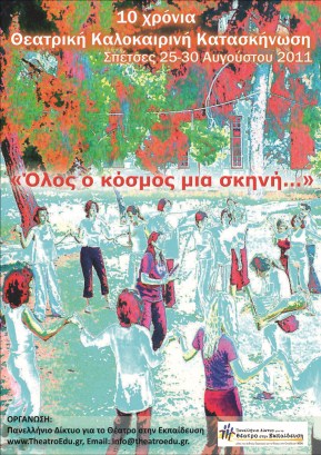 2011 10η Θεατρική Καλοκαιρινή Κατασκήνωση - Σπέτσες
